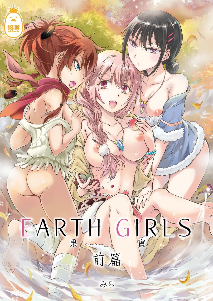 [Mira] EARTH GIRLS 果實 前篇 (CHINESE)