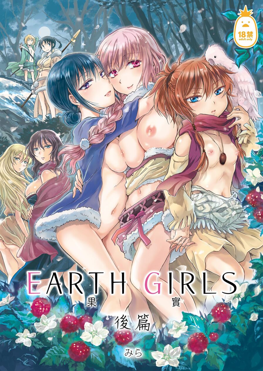 [Mira] EARTH GIRLS 果實 後篇 (CHINESE)