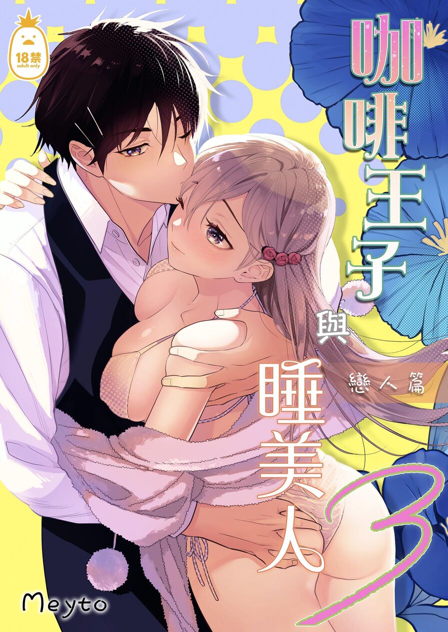 [Meyto] 咖啡王子與睡美人３戀人篇 (CHINESE)