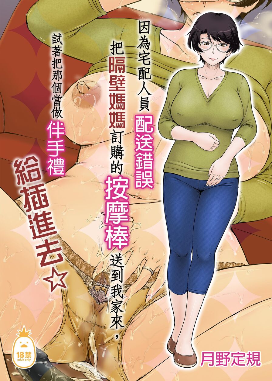 [Tsukino Jyogi] 因為宅配人員配送錯誤把隔壁媽媽訂購的按摩棒送到我家來，試著把那個當做伴手禮給插進去☆ (CHINESE)