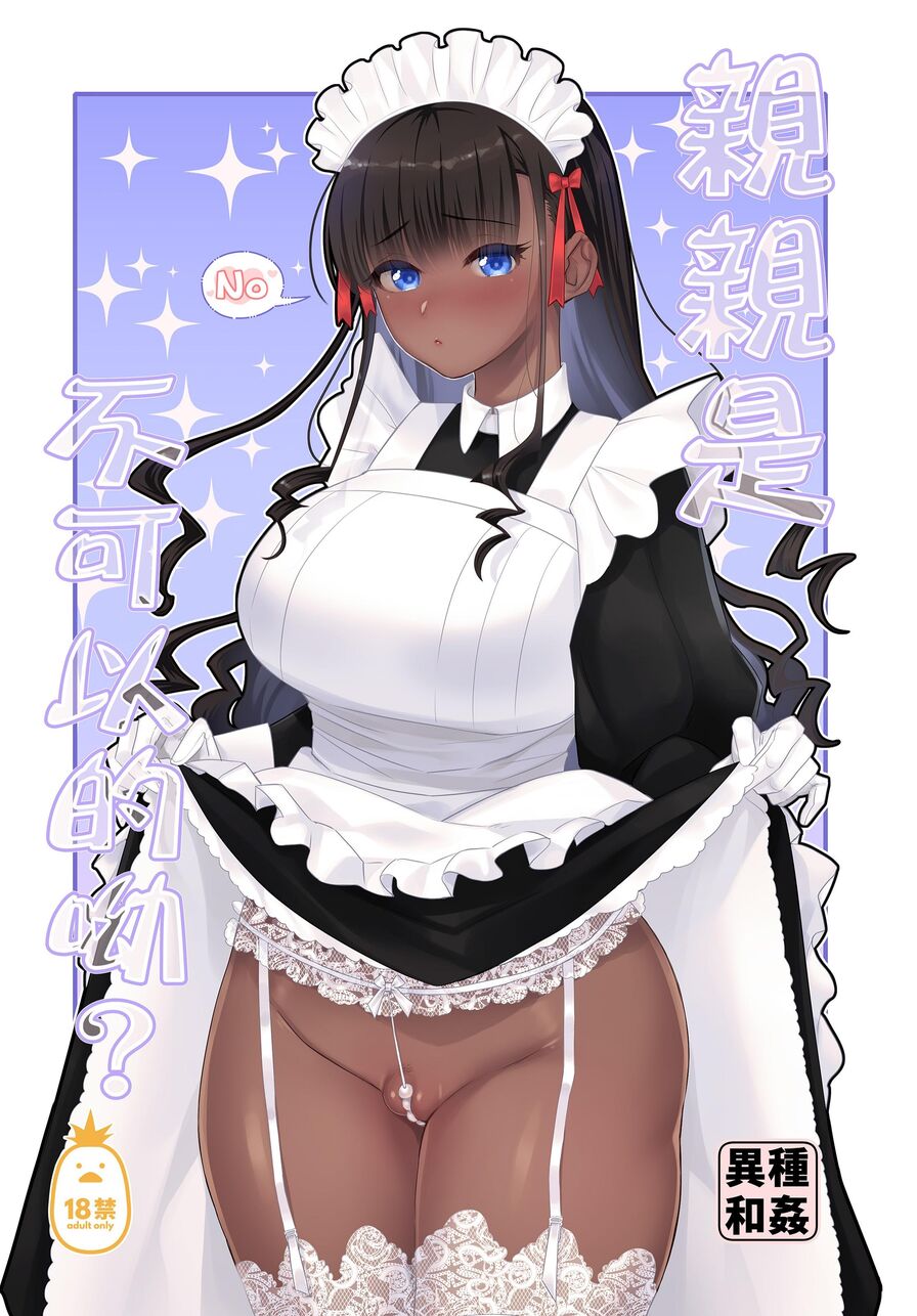 [Nemu] 親親是不可以的呦？ (CHINESE)