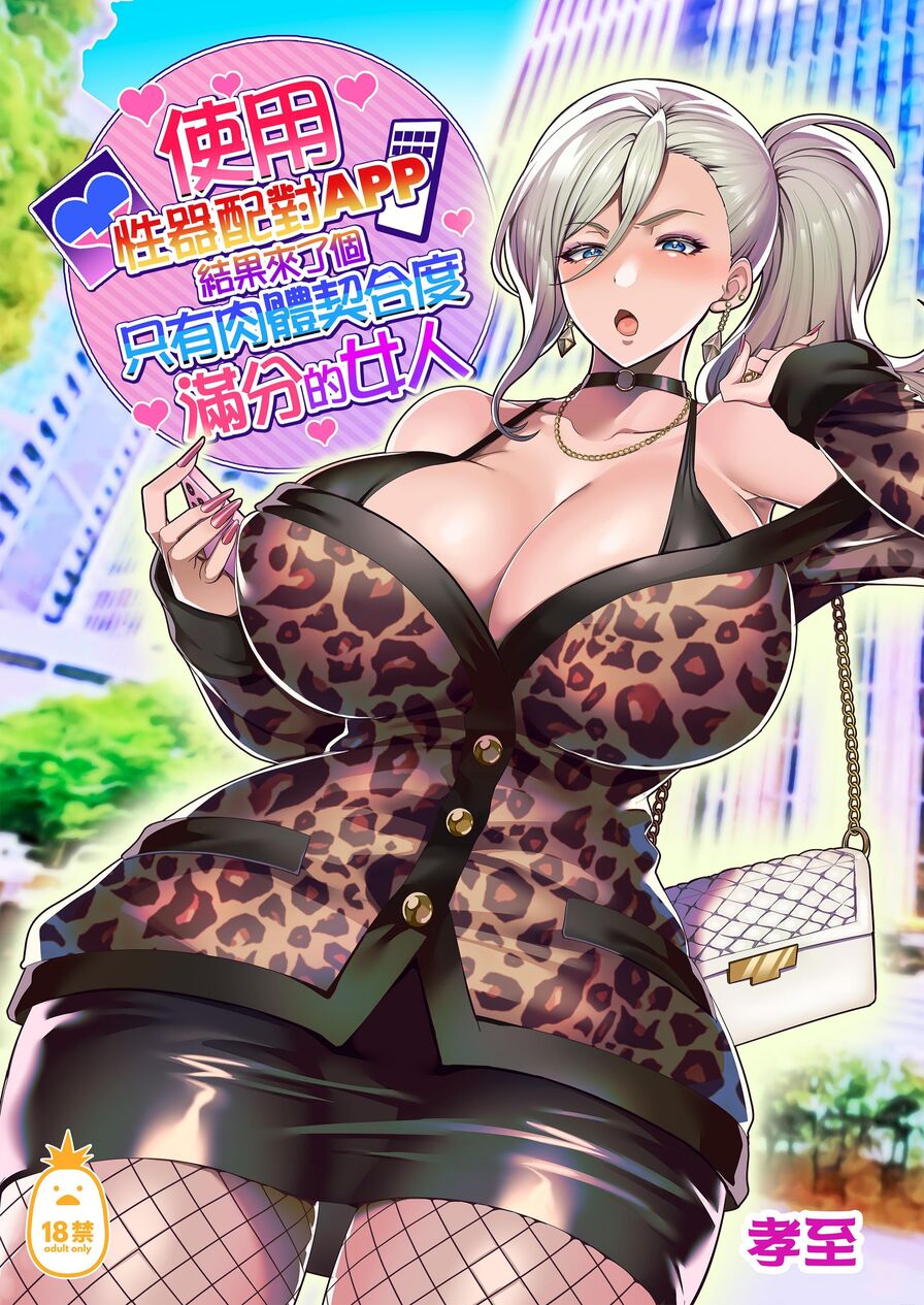 [Kouji] 使用性器配對APP結果來了個只有肉體契合度滿分的女人 (CHINESE)