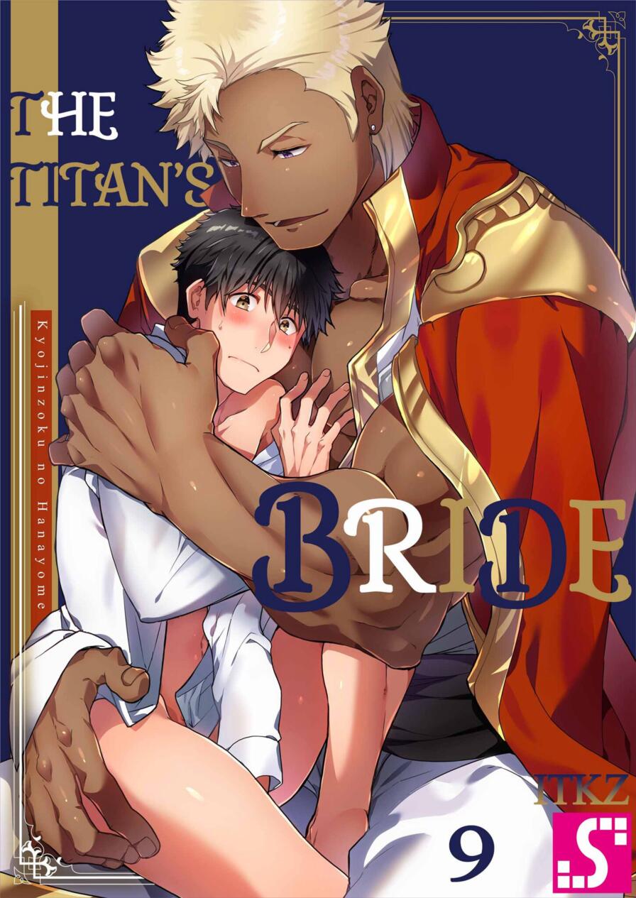 [WWWave (ITKZ)] The Titan's Bride Vol.9