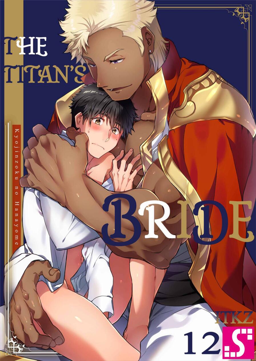 [WWWave (ITKZ)] The Titan's Bride Vol.12