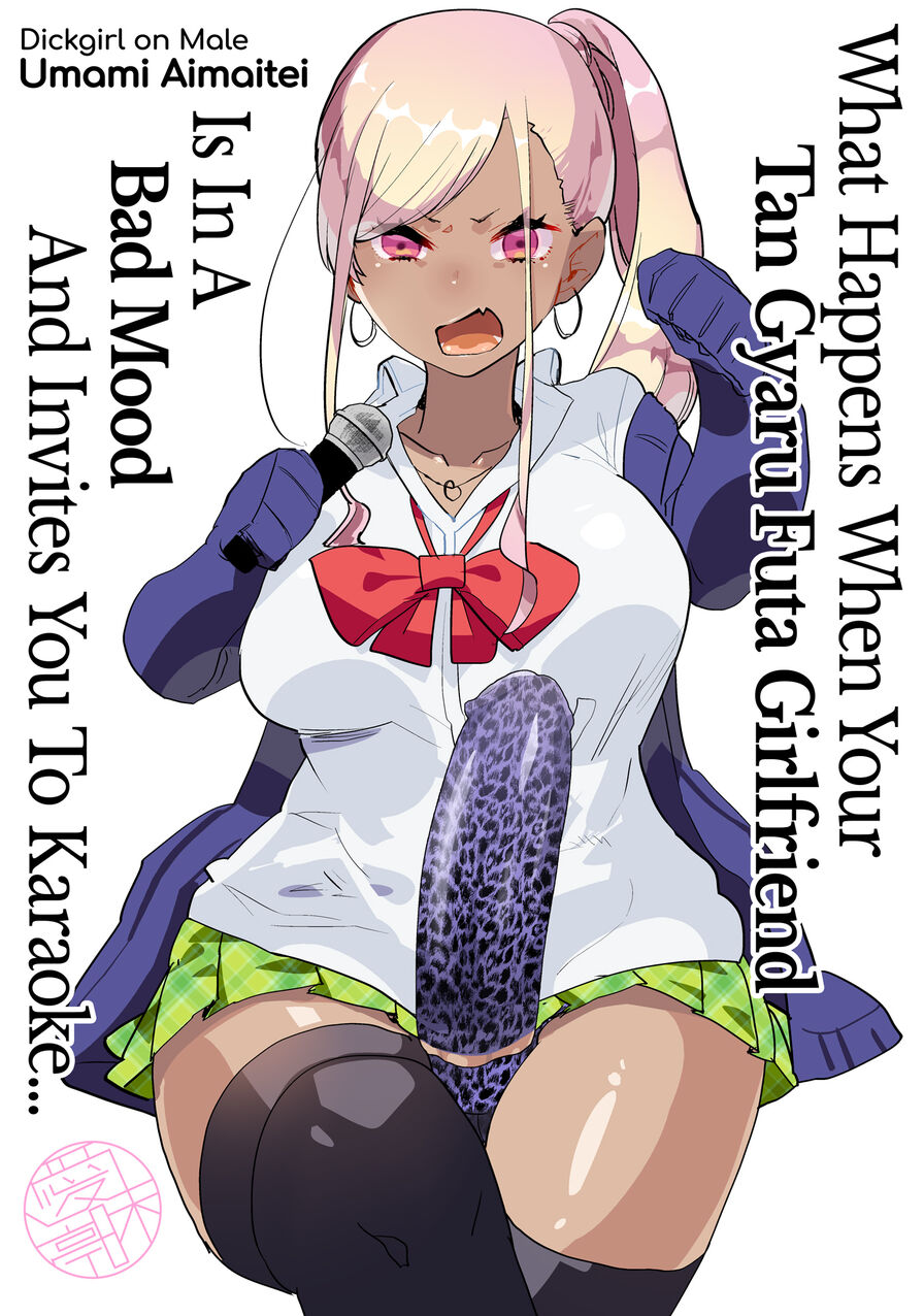 [Aimaitei Umami] What Happens When Your Tan Gyaru Futa Girlfriend Is in a Bad Mood and Invites You To Karaoke